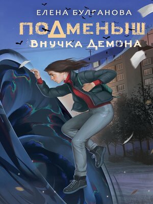 cover image of Подменыш. Внучка демона